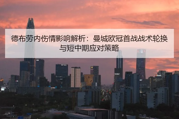de-bu-lao-nei-shang-qing-ying-xiang-jie-xi-man-cheng-ou-guan-shou-zhan-zhan-shu-lun-huan-yu-duan-zhong-qi-ying-dui-ce-2-442.jpg