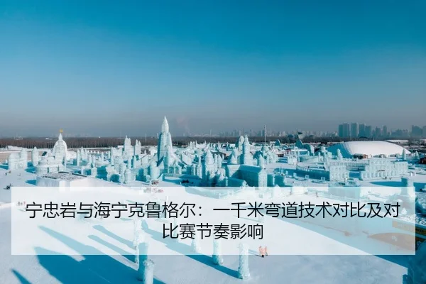 宁忠岩与海宁克鲁格尔：一千米弯道技术对比及对比赛节奏影响