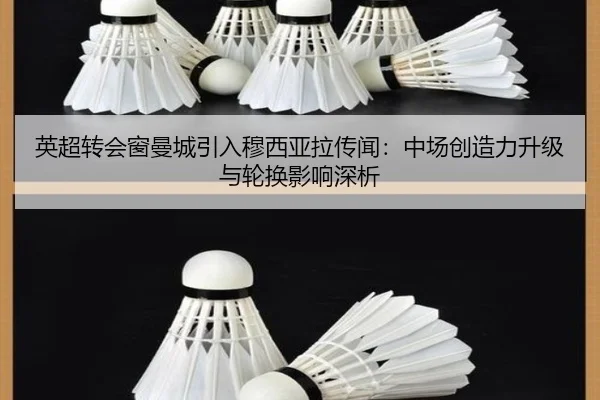 英超转会窗曼城引入穆西亚拉传闻：中场创造力升级与轮换影响深析