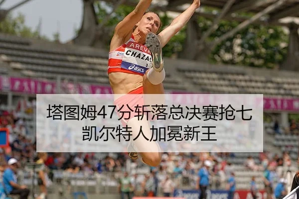ta-tu-mu-fen-zhan-luo-zong-jue-sai-qiang-qi-kai-er-te-ren-jia-mian-xin-wang-2-480.jpg