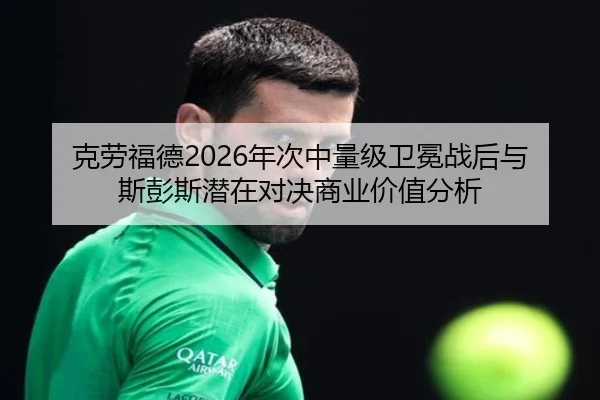 克劳福德2026年次中量级卫冕战后与斯彭斯潜在对决商业价值分析