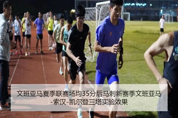 文班亚马夏季联赛场均35分后马刺新赛季文班亚马-索汉-凯尔登三塔实验效果