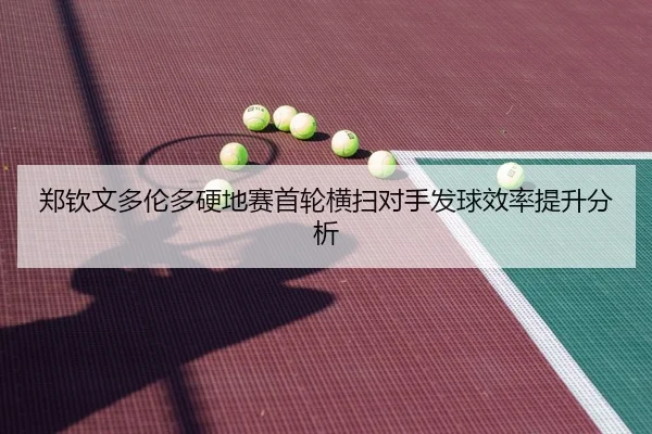 zheng-qin-wen-duo-lun-duo-ying-di-sai-shou-lun-heng-sao-dui-shou-fa-qiu-xiao-lv-ti-sheng-fen-xi-2-838.jpg