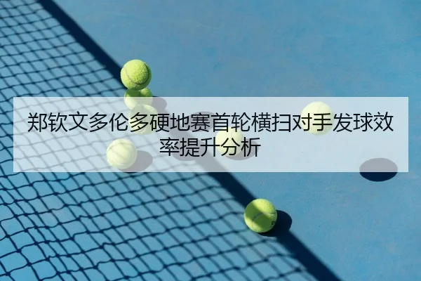 zheng-qin-wen-duo-lun-duo-ying-di-sai-shou-lun-heng-sao-dui-shou-fa-qiu-xiao-lv-ti-sheng-fen-xi-3-751.jpg
