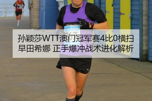 sun-ying-sha-ao-men-guan-jun-sai-bi-heng-sao-zao-tian-xi-na-zheng-shou-bao-chong-zhan-shu-jin-hua-jie-xi-3-522.jpg